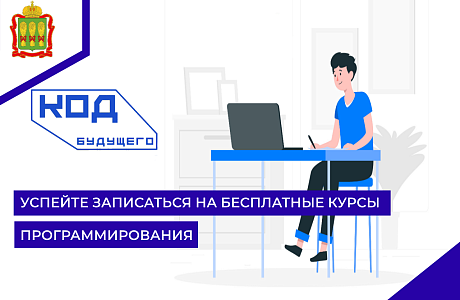 Успейте записаться на бесплатные курсы программирования